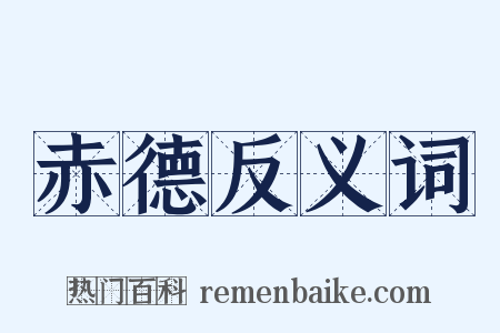 赤德反义词是什么意思的图片